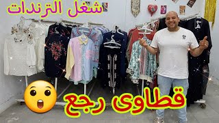 الحقوا 🏃‍♀️قطاوى رجع بأعلى جودة 😲وأقوى كولكشن دماااااار 🎉🎉 عبايات كويتي وكل أنواع البلوزات 🤩