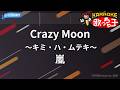 【カラオケ】Crazy Moon~キミ・ハ・ムテキ~/嵐