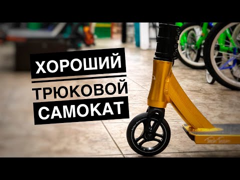 Какой трюковой самокат лучше купить? \\ Какой трюковой самокат лучше?