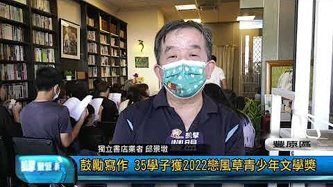 豐盟新聞 1111115(豐原區)鼓勵寫作 35學子獲2022戀風草青少年文學獎 - 天天要聞