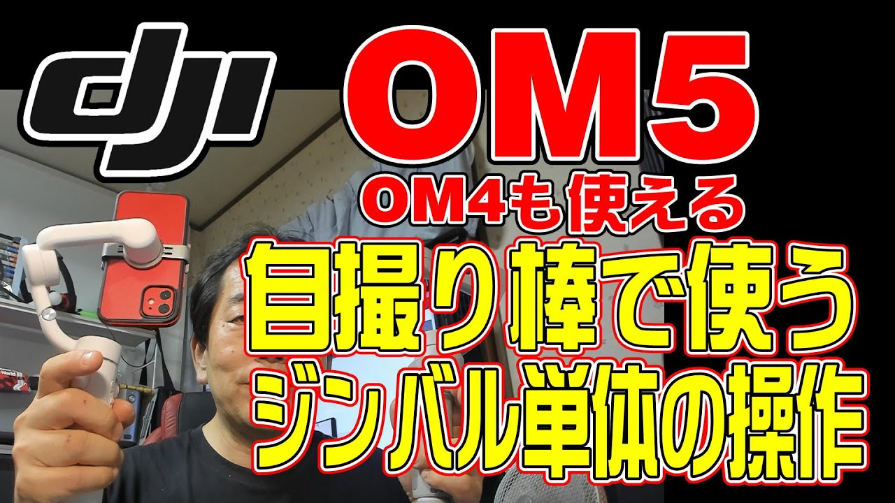DJI OM5/OM4 を自撮り棒として使う 便利な操作説明