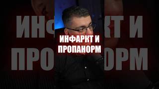 ПРОПАНОРМ (АЛЛАПИНИН, ЭТАЦИЗИН)  И ИНФАРКТ