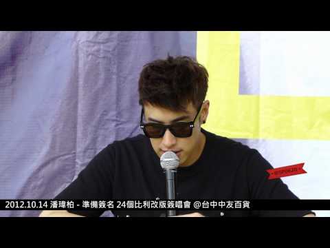 2012.10.14 潘瑋柏 - 準備簽名 24個比利改版簽唱會 @台中中友百貨