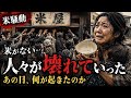 米が無い…人々が壊れていった『米騒動』の真実