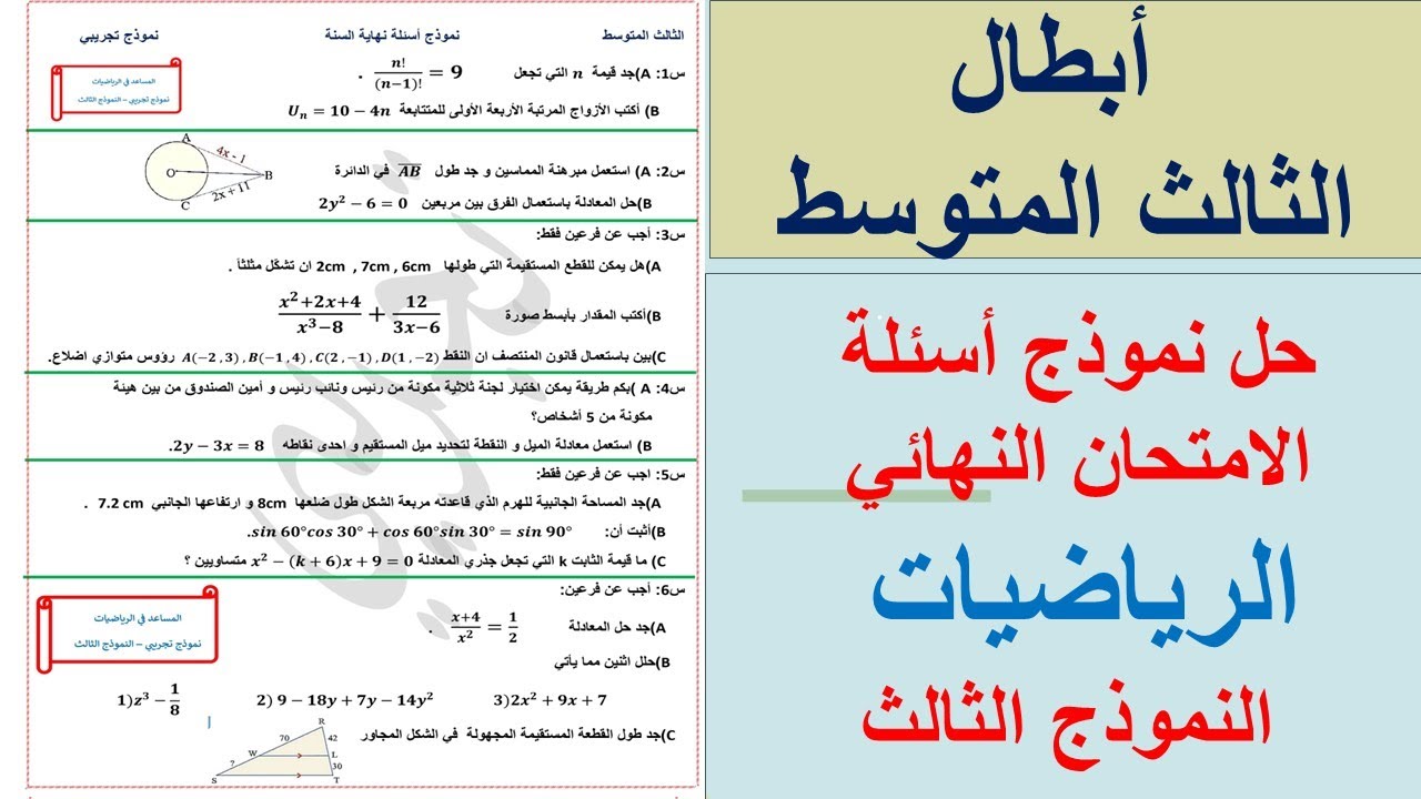 حل نموذج أسئلة الامتحان النهائي للصف الثالث المتوسط / الرياضيات / النموذج الثالث