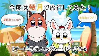 【幾月】今度は旅行してみようかな？デート旅行チェックシート