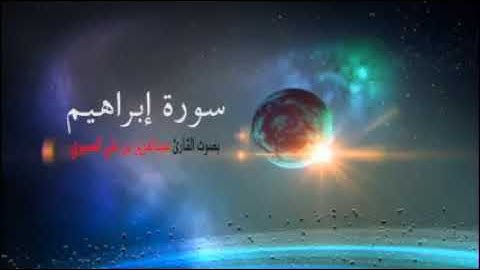 سورة ابراهيم بصوت القارئ عبدالعزيز العسيري #القرآن_الكريم #القرآن #تلاوات #ابراهيم #سورة_إبراهيم