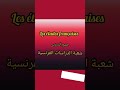 دروس خاصة بشعبة الدراسات الفرنسية   