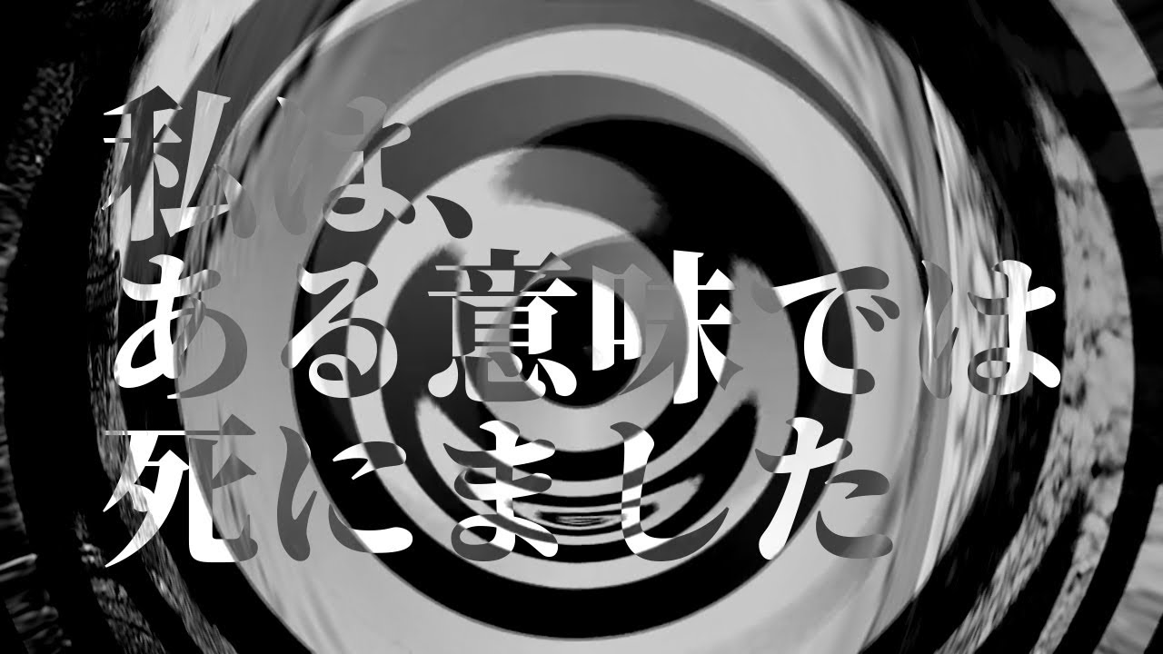 【怪談】私は、ある意味では死にました【朗読】