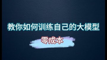 教你如何训练自己的大模型知识库｜ huggingface | llama ｜langchain ｜faiss  | 零成本 ｜ google colab