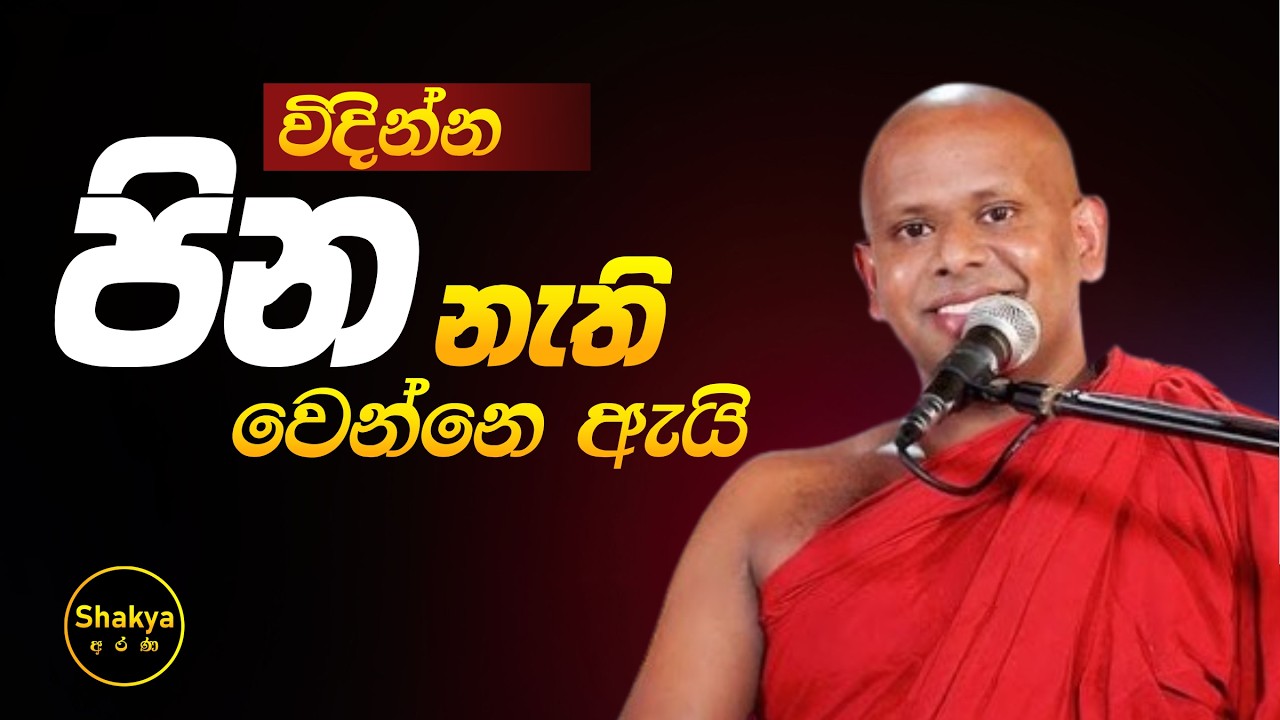 ජීවිතය විදින්න පින නැත්තේ ඇයි | ven. Welimada Saddaseela thero |@shakyaarana