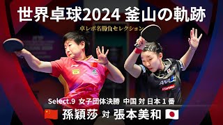 Takurepo Greatest Match Selections｜SUN Yingsha vs Miwa HARIMOTO (WTTC2024BUSAN CHN vs JPN 1st match)