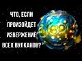 Что, если одновременно произойдет извержение всех вулканов в мире