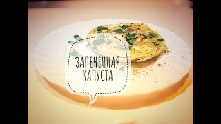 Запеченная капуста  Очень вкусно!