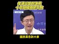 侯漢廷酸民進黨十年路線徹底失敗 #侯漢廷 #民進黨