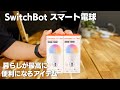 【SwitchBot】スマート電球 最高に便利になるスマートホームアイテム