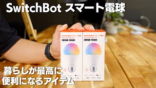 【SwitchBot】スマート電球 最高に便利になるスマートホームアイテム