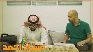 جديد احمد شريف - مدرس خصوصي  🤣🔥 !!