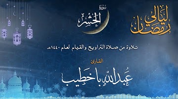 سورة الحشر | القارئ عبدالله باخطيب| من ليالي رمضان 1440هـ