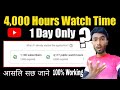 Aware  got 4000 hours watch time in one day  how to complete 4000 hours watch time in 1 day 