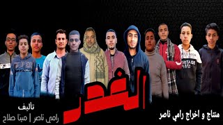 فيلم الغدر / Ramy Nasser - رامي ناصر