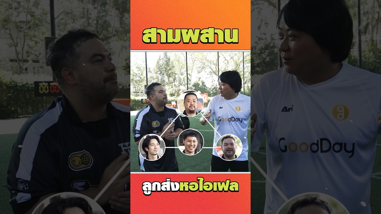 โอ๊ต อาร์ต อุล สามผสานแห่งโคตรคูล #Shorts #GoodDayOfficial #โคตรคูล