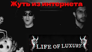 ЖУТЬ ИЗ ИНТЕРНЕТА #3 LIFE OF LUXURY//Life of luxury// самый жуткий канал на YouTube?