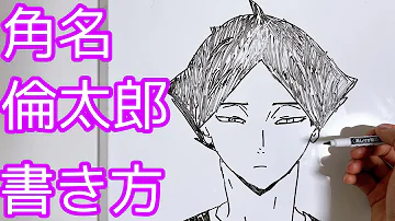 角名倫太郎の書き方 ハイキュー How To Draw Haikyu Mp3