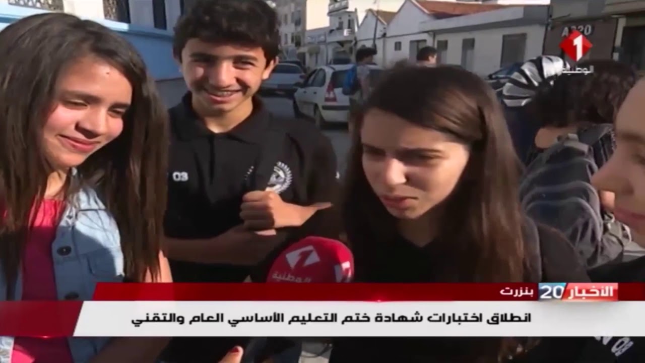 تونــس : انطلاق امتحان شهادة ختم التعليم الأساسي العام والتقني 2018