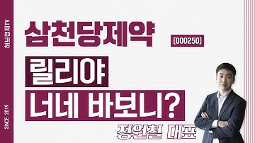 삼천당제약 (000250) - 릴리야 너네 바보니?