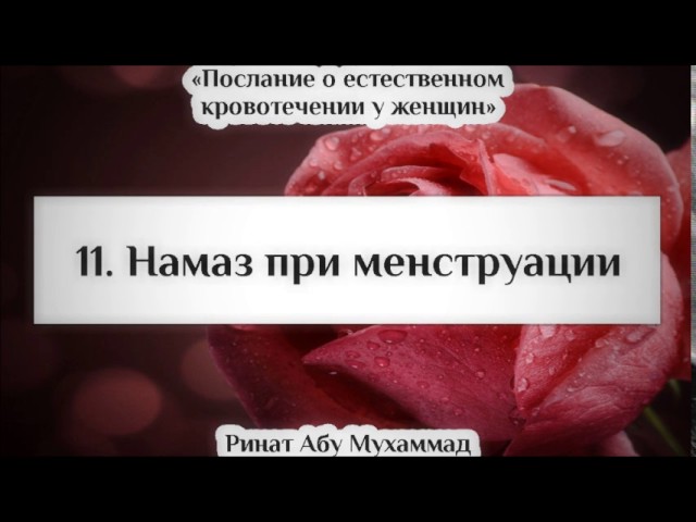 Почему нельзя делать намаз. Месячные в Исламе. Месячные в Исламе намаз. Можно ли сделать намаз при месячных. Можно ли делать намаз при месячных.