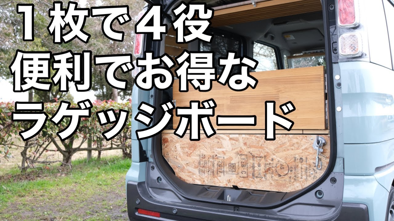 車中泊 Diy １枚で４役 便利でお得なラゲッジボード ４種類の使用方法紹介 スペーシアギア Youtube