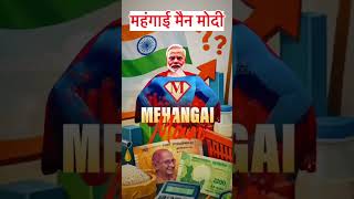 ये है INDIA का महंगाई मैन MODI. #inflation #modi #viralvideo #dollar #cgnews #bjp #congress
