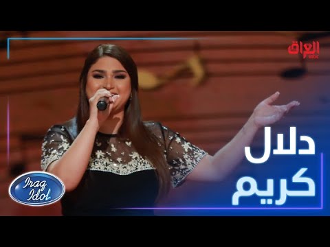 دلال كريم تتميز في أغنية الميجانا للمطرب العراقي الكبير سعدون جابر