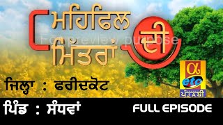 Mehfil Mittran Di || Sandhwan || ਸੰਧਵਾਂ || Full Episode