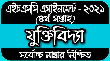 HSC Assignment 2021 4th Week Logic || Logic Assignment HSC 2021 4th week || HSC যুক্তিবিদ্যা ১ম পত্র