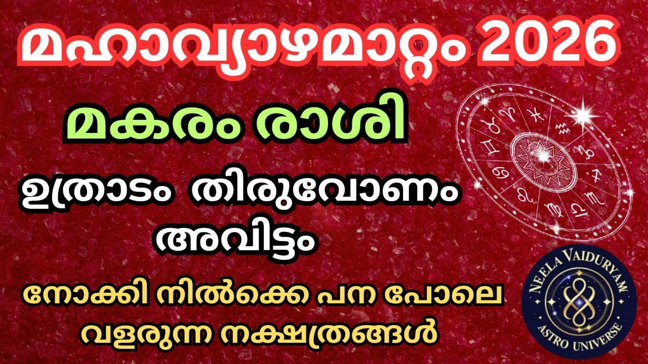 മഹാ വ്യാഴമാറ്റം 2026 മകരം  രാശി ഉത്രാടം തിരുവോണം അവിട്ടം