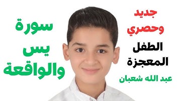 سورة يس وسورة الواقعة ||| الطفل عبدالله شعبان| بنية الرزق والشفاء باذن الله