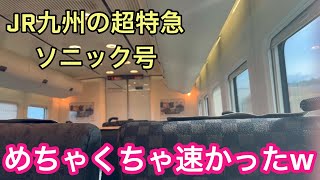 【これは本物の"特急"だ】885系特急ソニック号が死ぬほど速かったんだがwww 《日立IGBT》