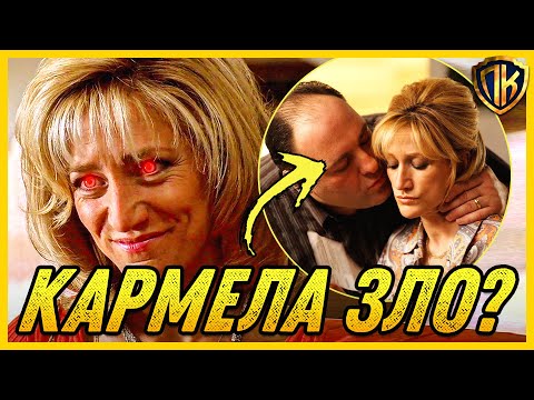 ПОЧЕМУ КАРМЕЛА - САМЫЙ ПУГАЮЩИЙ ПЕРСОНАЖ В СОПРАНО? (РАЗБОР)