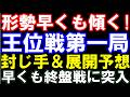 形勢早くも傾く！王位戦第一局､封じ手＆展開予想　伊藤園お～いお茶杯第67期王位戦七番勝負第1局　藤井聡太王位ｰ伊藤匠二冠