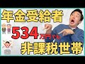 【2026年改正】年金受給者なら534万円でも非課税世帯に！具体的なシミュレーションをしながら複雑な住民税の仕組みを級地制度ごとに解説