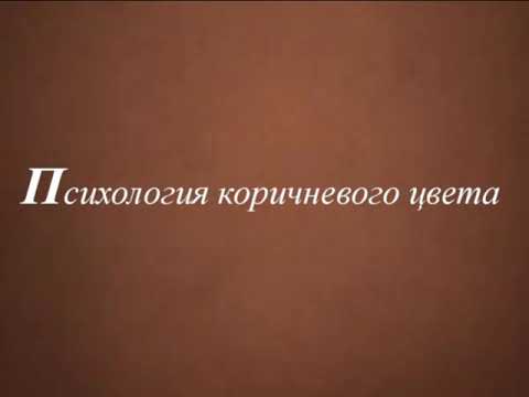 Психология цвета/ Положительные и отрицательные черты коричневого цвета.
