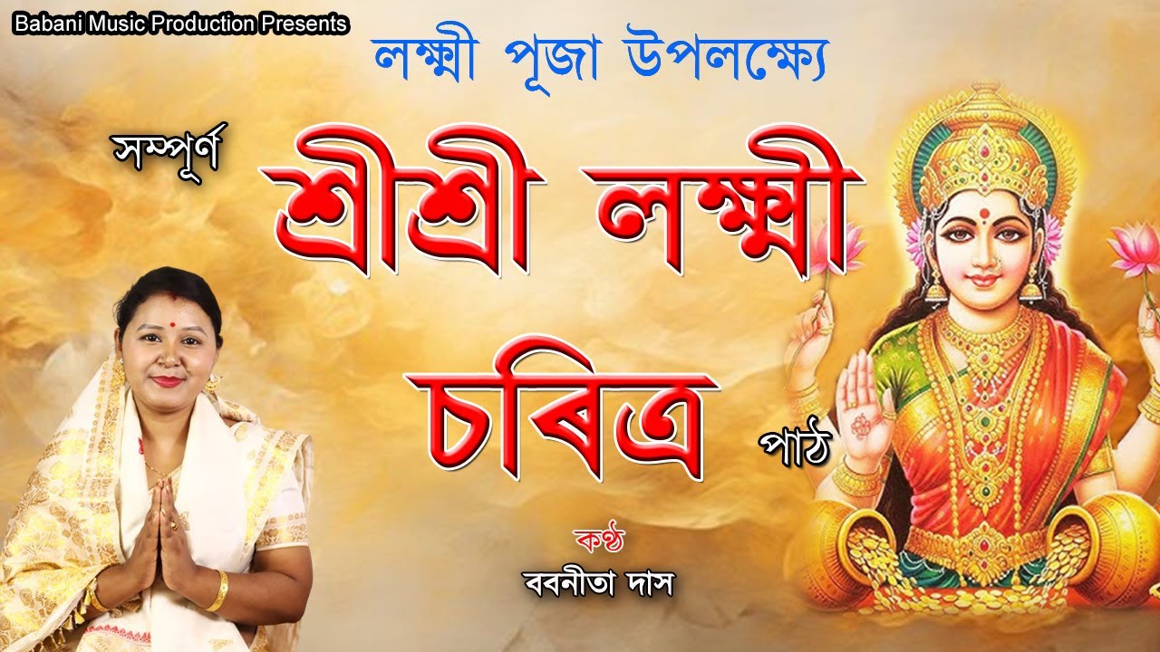 শ্ৰীশ্ৰী লক্ষ্মী চৰিত্ৰ অসমীয়াত । Assamese  | Babanita Das | Lakhmi Charitra