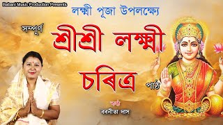      Assamese   Babanita Das  Lakhmi Charitra