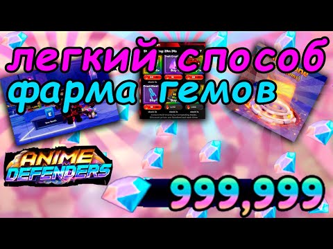 ✅ Как Легко Фармить Гемы в Anime Defenders ?| Аниме Дефендерс Гайд
