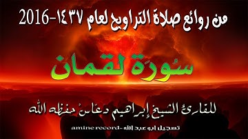 أروع التلاوات الرمضانية سورة لقمان المقرئ الشيخ إبراهيم دعّاس 1437.2016