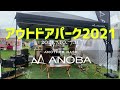 アウトドアパーク2021　ANOBAオフィシャルブース