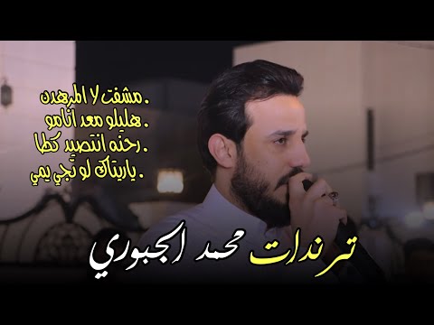 ترندات الفنان محمد الجبوري المرهدن مع العازف اسامه علاوي