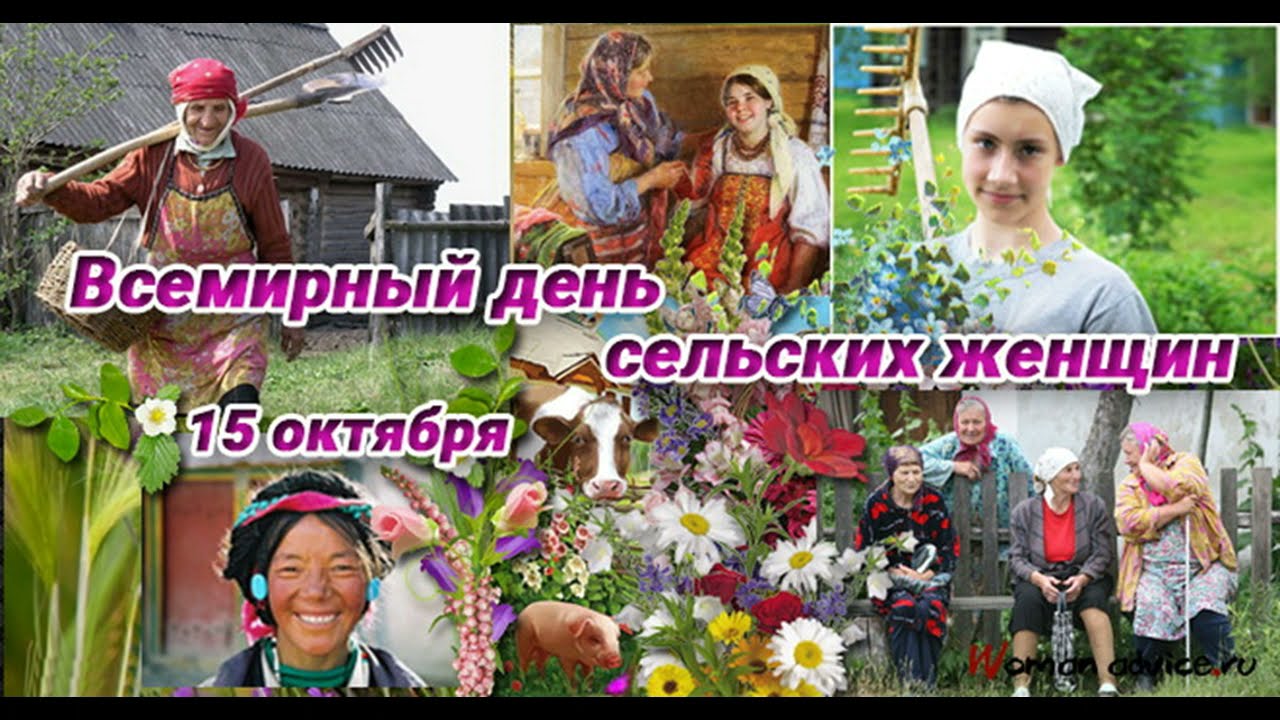Фото С Днем Сельских Женщин